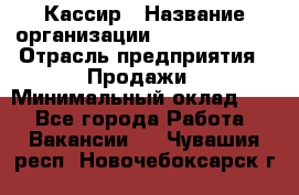 Кассир › Название организации ­ Burger King › Отрасль предприятия ­ Продажи › Минимальный оклад ­ 1 - Все города Работа » Вакансии   . Чувашия респ.,Новочебоксарск г.